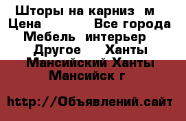 Шторы на карниз-3м › Цена ­ 1 000 - Все города Мебель, интерьер » Другое   . Ханты-Мансийский,Ханты-Мансийск г.